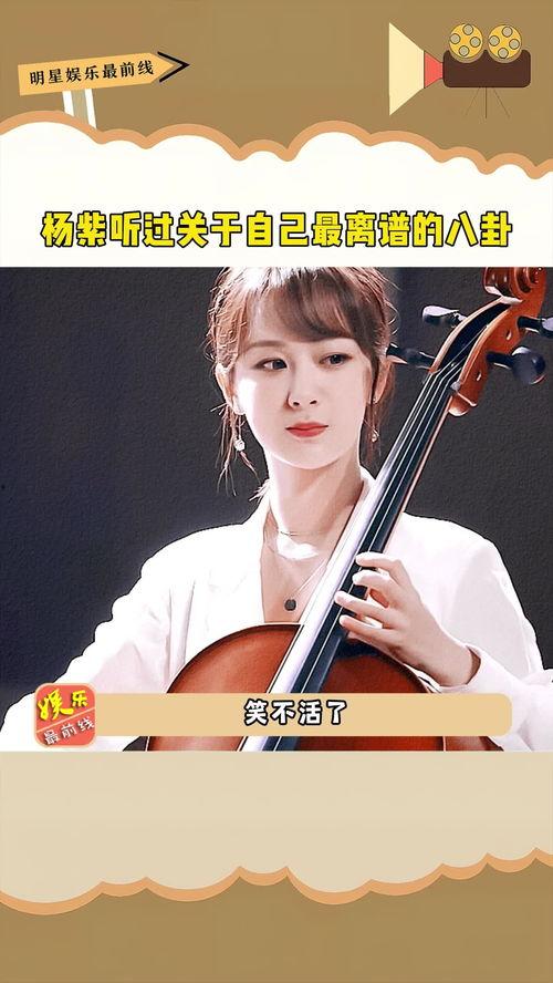 娱乐吃瓜八卦杨紫视频,娱乐圈幕后故事大揭秘！